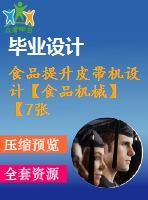 食品提升皮帶機設(shè)計【食品機械】【7張圖紙】【優(yōu)秀】