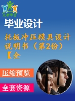 托板沖壓模具設(shè)計說明書（第2份）【全套圖紙和說明書】【原創(chuàng)資料】