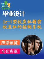 jz-i型校直機(jī)精密校直機(jī)的控制系統(tǒng)設(shè)計(jì)【說明書+cad】