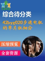 42byg020步進(jìn)電機(jī)的單片機(jī)細(xì)分驅(qū)動(dòng)器設(shè)計(jì)