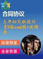 大棗切片機設(shè)計【9張cad圖+說明書】