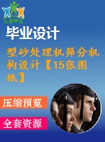 型砂處理機篩分機構(gòu)設(shè)計【15張圖紙】【全套圖紙】【優(yōu)秀】