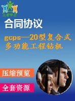 gcps—20型復(fù)合式多功能工程鉆機(jī)設(shè)計(jì)【說(shuō)明書+cad】