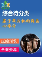 基于單片機(jī)的簡(jiǎn)易心率計(jì)