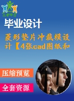 菱形墊片沖裁模設(shè)計(jì)【4張cad圖紙和說(shuō)明書(shū)】