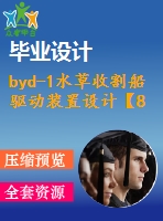 byd-1水草收割船驅(qū)動裝置設計【8張圖紙】【優(yōu)秀】