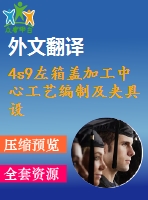 4s9左箱蓋加工中心工藝編制及夾具設(shè)計(jì)【15張cad圖紙+畢業(yè)論文+開題報(bào)告+外文翻譯+任務(wù)書】