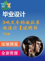 3噸叉車的液壓系統(tǒng)設計【說明書+cad】【優(yōu)秀畢業(yè)設計資料】【已通過答辯】