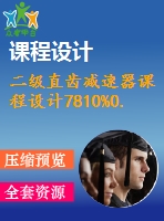 二級直齒減速器課程設(shè)計7810%0.3%500%239%298