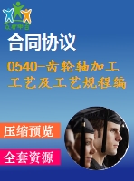 0540-齒輪軸加工工藝及工藝規(guī)程編制【cad圖+說(shuō)明書+工藝工序卡】