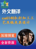 ca6140杠桿加工工藝及銑夾具設(shè)計【3張cad圖紙+畢業(yè)論文+開題報告+任務(wù)書+答辯稿+外文翻譯】