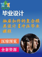 抽屜扣件的復(fù)合模具設(shè)計【沖壓畢業(yè)課程設(shè)計含12張cad圖+說明書論文1.3萬字39頁】