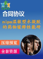 nipa溫敏型水凝膠的藥物緩釋性能研究【說(shuō)明書論文畢業(yè)】