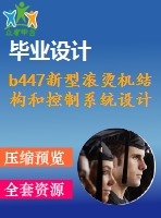 b447新型滾燙機結(jié)構和控制系統(tǒng)設計