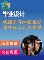 4028吊耳加強(qiáng)板零件沖壓工藝與沖模設(shè)計【機(jī)械畢業(yè)設(shè)計全套資料+已通過答辯】