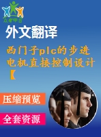 西門子plc的步進電機直接控制設(shè)計【任務(wù)書+開題報告+文獻綜述+翻譯+畢業(yè)論文】【1張cad圖紙】