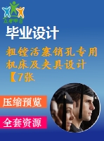 粗鏜活塞銷孔專用機(jī)床及夾具設(shè)計(jì)【7張cad圖紙、工藝卡片和說明書】