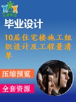 10層住宅樓施工組織設(shè)計(jì)及工程量清單報(bào)價(jià)【建筑施工】【35張cad圖紙+畢業(yè)論文】