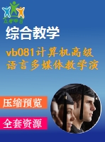 vb081計算機高級語言多媒體教學(xué)演示系統(tǒng)019