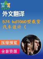 574 kd1060型載貨汽車(chē)設(shè)計(jì)（變速器總成設(shè)計(jì)）（全套cad圖+說(shuō)明書(shū)+翻譯）