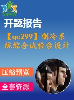 【qc299】制冷系統(tǒng)綜合試驗(yàn)臺(tái)設(shè)計(jì)（量換熱器及總體設(shè)計(jì)）【含開(kāi)題報(bào)告】【2a0】