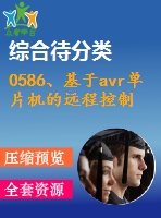 0586、基于avr單片機(jī)的遠(yuǎn)程控制系統(tǒng)的研究