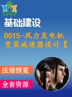 0015-風(fēng)力發(fā)電機變槳減速器設(shè)計【全套32張cad圖+ppt+說明書】