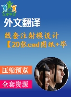 線套注射模設(shè)計(jì)【20張cad圖紙+畢業(yè)論文+開題報(bào)告+外文翻譯+任務(wù)書】