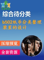 b502紙幣分類整理裝置的設(shè)計