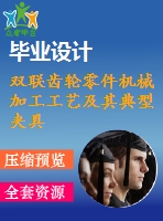 雙聯(lián)齒輪零件機械加工工藝及其典型夾具設(shè)計【19張cad圖紙、工藝卡片和說明書】