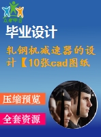 軋鋼機(jī)減速器的設(shè)計【10張cad圖紙+畢業(yè)論文】