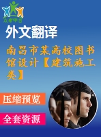 南昌市某高校圖書館設(shè)計【建筑施工類】【29張cad圖紙+畢業(yè)論文+外文翻譯】