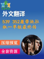 539 352履帶拖拉機－單級最終傳動裝置設計（全套cad圖+說明書+翻譯）