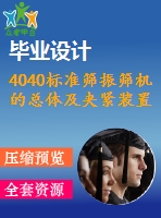 4040標準篩振篩機的總體及夾緊裝置的設計【機械畢業(yè)設計全套資料+已通過答辯】