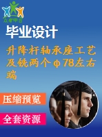 升降桿軸承座工藝及銑兩個φ78左右端面夾具設計【保證尺寸134】【4張cad圖紙、工藝卡片和說明書】