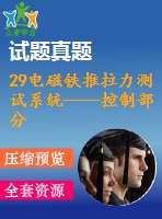 29電磁鐵推拉力測(cè)試系統(tǒng)——控制部分設(shè)計(jì)