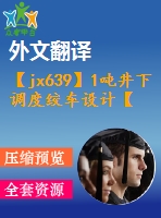 【jx639】1噸井下調(diào)度絞車設計【7張cad圖紙+開題報告+外文翻譯+論文】【機械畢業(yè)設計論文】【通過答辯】