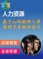 基于vc的教師人事管理子系統(tǒng)的設(shè)計