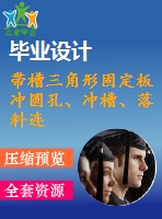 帶槽三角形固定板沖圓孔、沖槽、落料連續(xù)模設(shè)計【5張cad圖紙和說明書】