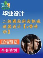 二級圓柱斜齒輪減速器設(shè)計【v帶傳動】【f=3.2，v=1.4，d=400】【10張cad圖紙+說明書】