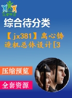 【jx381】離心鑄造機總體設(shè)計[3a0]