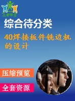 40焊接板件銑邊機(jī)的設(shè)計(jì)