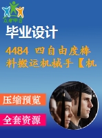 4484 四自由度棒料搬運機械手【機械畢業(yè)設計全套資料+已通過答辯】