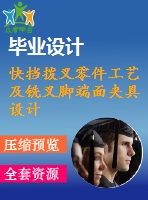 快擋撥叉零件工藝及銑叉腳端面夾具設(shè)計【6張cad圖紙、工藝卡片和說明書】