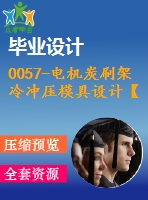 0057-電機炭刷架冷沖壓模具設(shè)計【全套17張cad圖+說明書】