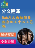 5wb左右曲軸箱體組合加工中心工藝編制及夾具設(shè)計【17張cad圖紙+畢業(yè)論文+開題報告+外文翻譯+任務(wù)書】