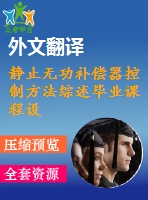 靜止無功補(bǔ)償器控制方法綜述畢業(yè)課程設(shè)計外文文獻(xiàn)翻譯、中英文翻譯、外文翻譯