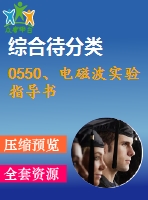 0550、電磁波實(shí)驗(yàn)指導(dǎo)書