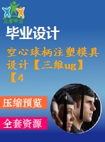 空心球柄注塑模具設(shè)計【三維ug】【4張cad圖紙和說明書】