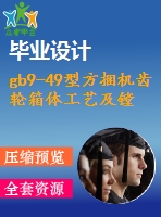 gb9-49型方捆機齒輪箱體工藝及鏜削頭設計及數(shù)控編程設計【4張圖紙】【優(yōu)秀】